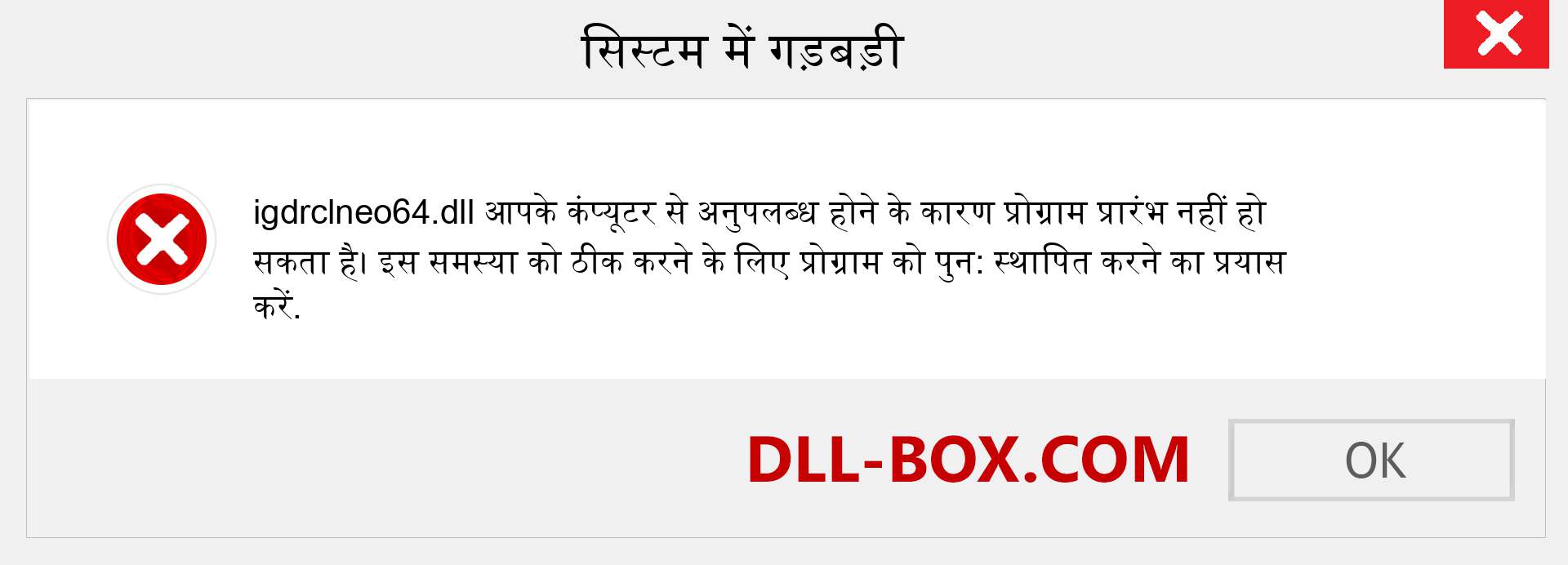 igdrclneo64.dll फ़ाइल गुम है?. विंडोज 7, 8, 10 के लिए डाउनलोड करें - विंडोज, फोटो, इमेज पर igdrclneo64 dll मिसिंग एरर को ठीक करें